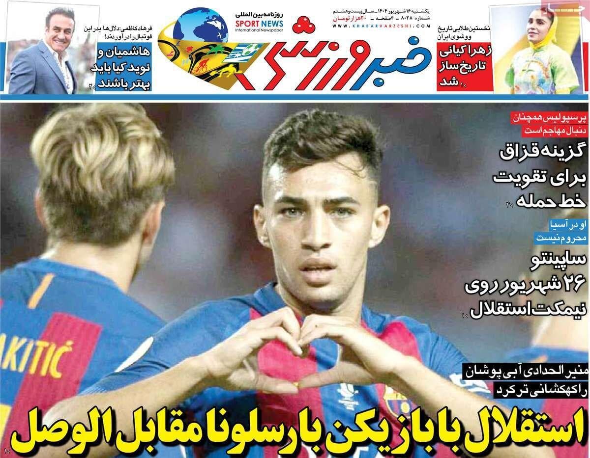 روزنامه‌های ورزشی یکشنبه ۱۶ شهریور ۱۴۰۴