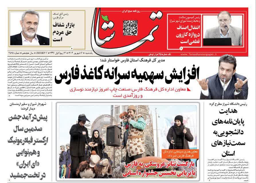 صفحه نخست روزنامه های استان فارس یکشنبه ۱۶ شهریورماه