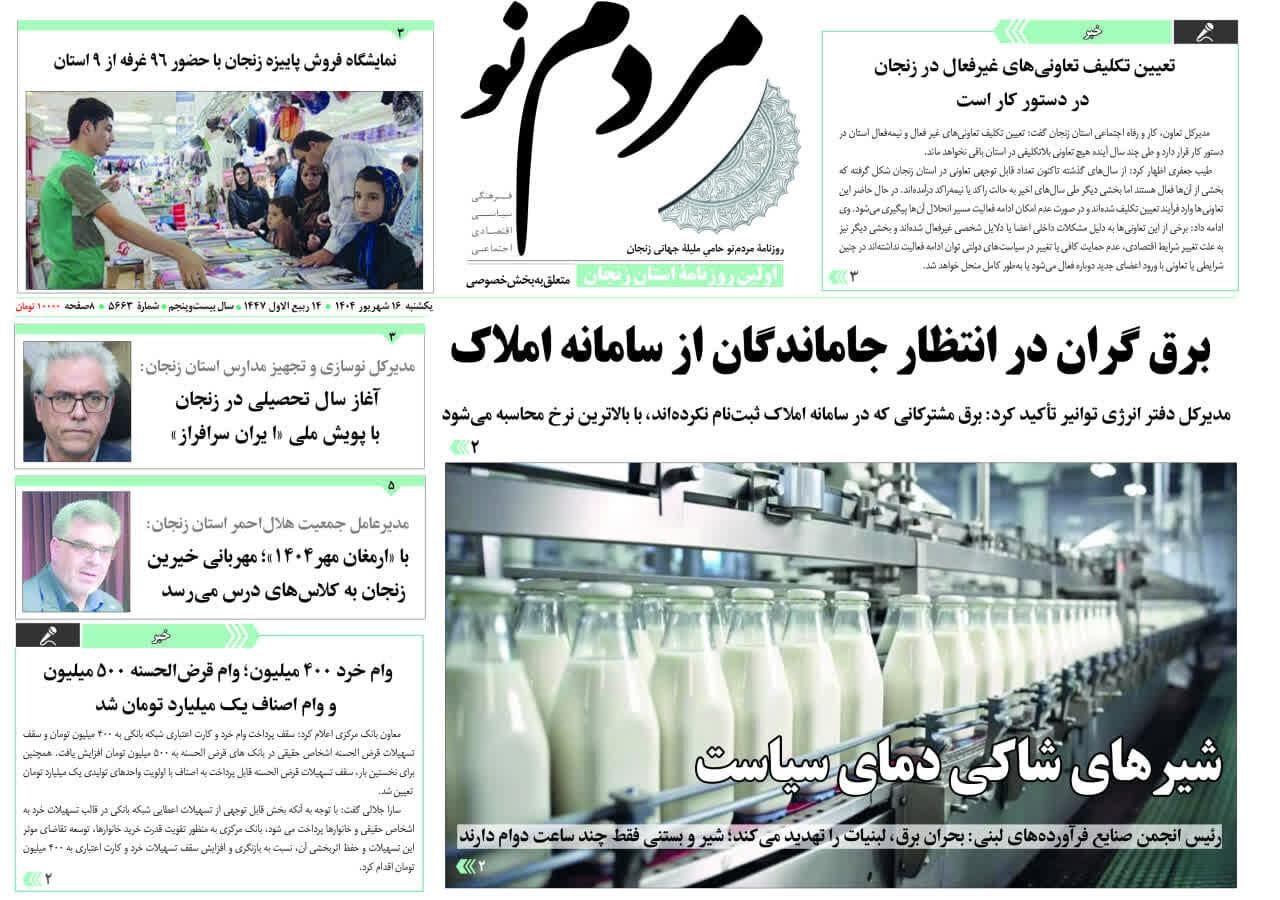 صفحه اول روزنامه های زنجان ۱۶ شهریور ۱۴۰۴