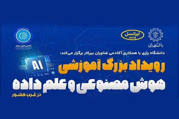 ایرانسل حامی رویداد دانشگاهی هوش مصنوعی و علم داده