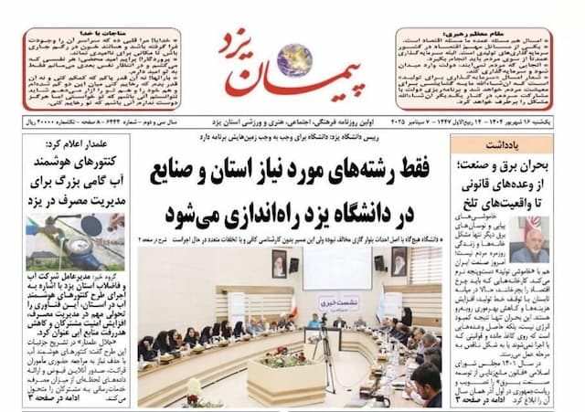 صفحه نخست روزنامه های استان یزد یکشنبه ۱۶ شهریورماه