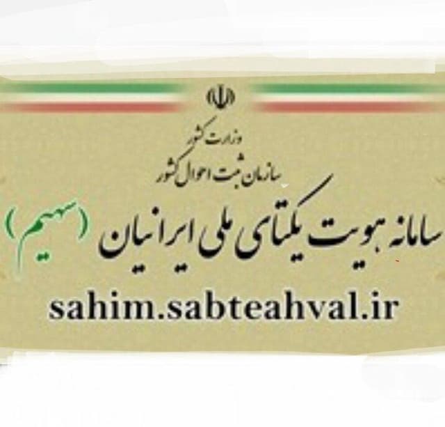ارائه گواهی انحصار وراثت و خدمات هویتی از طریق سامانه «سهیم»