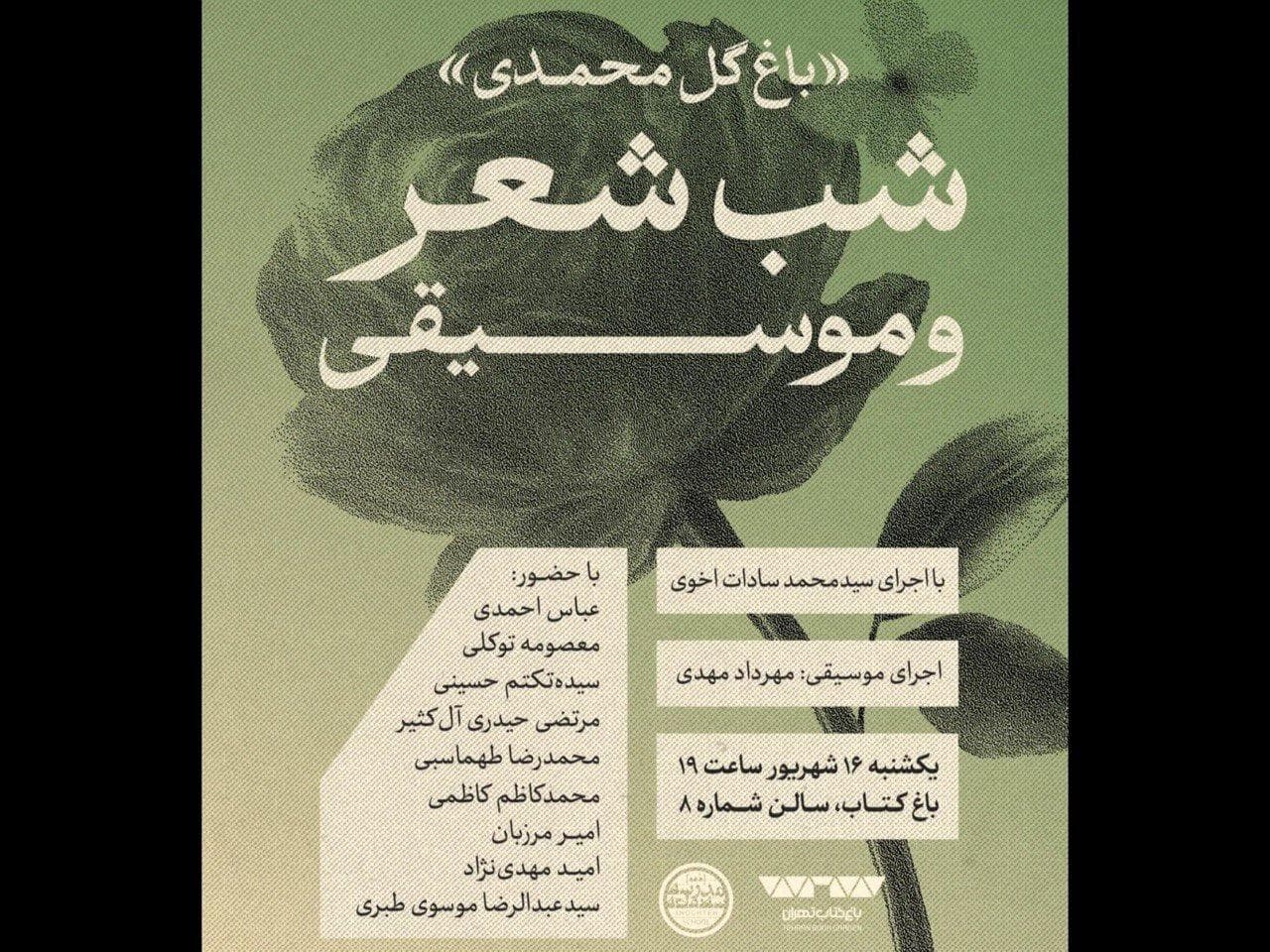 شب شعر و موسیقی «باغ گل محمدی» در باغ کتاب برگزار می‌شود