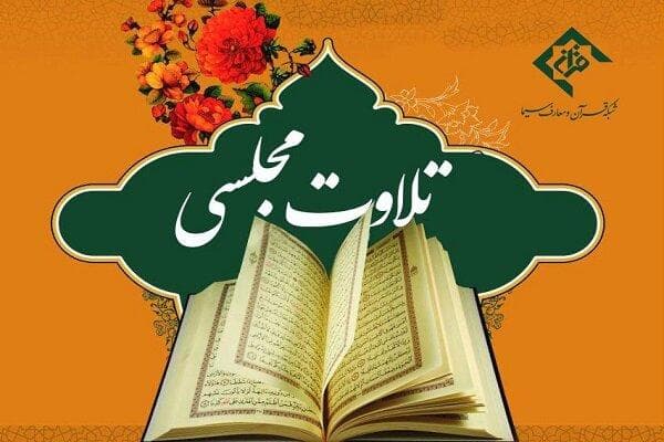 محافل تلاوت قرآن امشب در ۲۲ منطقه تهران برگزار می‌شود