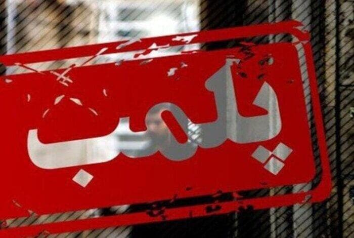 بیمار در درمانگاه جا ماند؛ پلمب مرکز متخلف در یزد