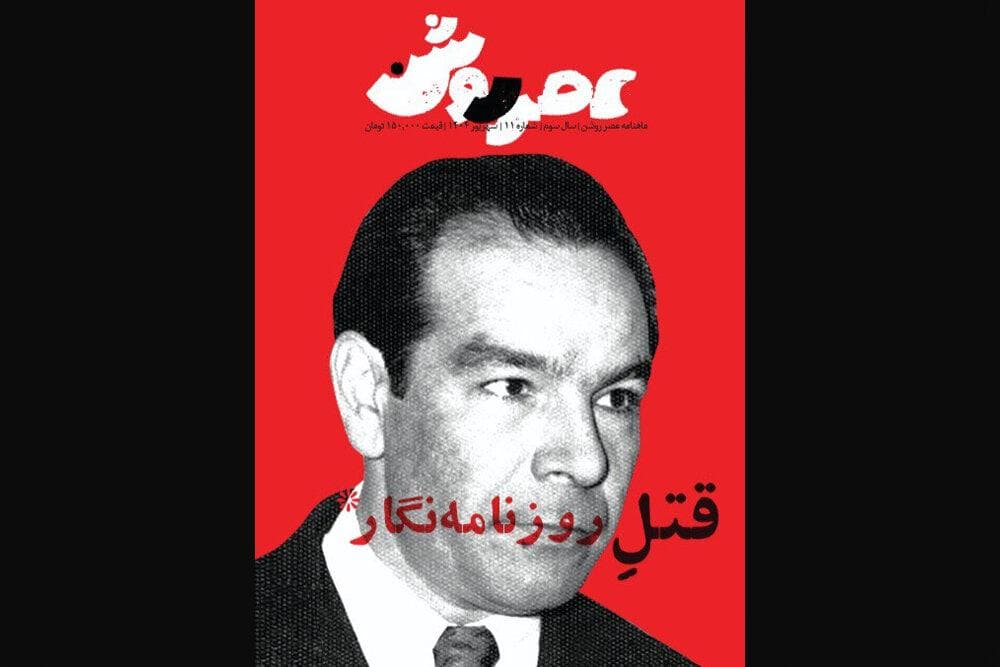 شماره جدید ماهنامه «عصر روشن» بر پیشخوان؛ از دکتر فاطمی تا جنگ ۳۳ روزه