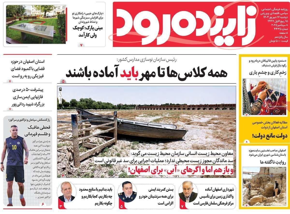 صفحه نخست روزنامه‌های اصفهان دوشنبه ۱۷ شهریور