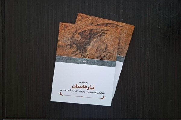 خوانشی نوین از تاریخچه داستان ایرانی در «تبار داستان» منتشر شد