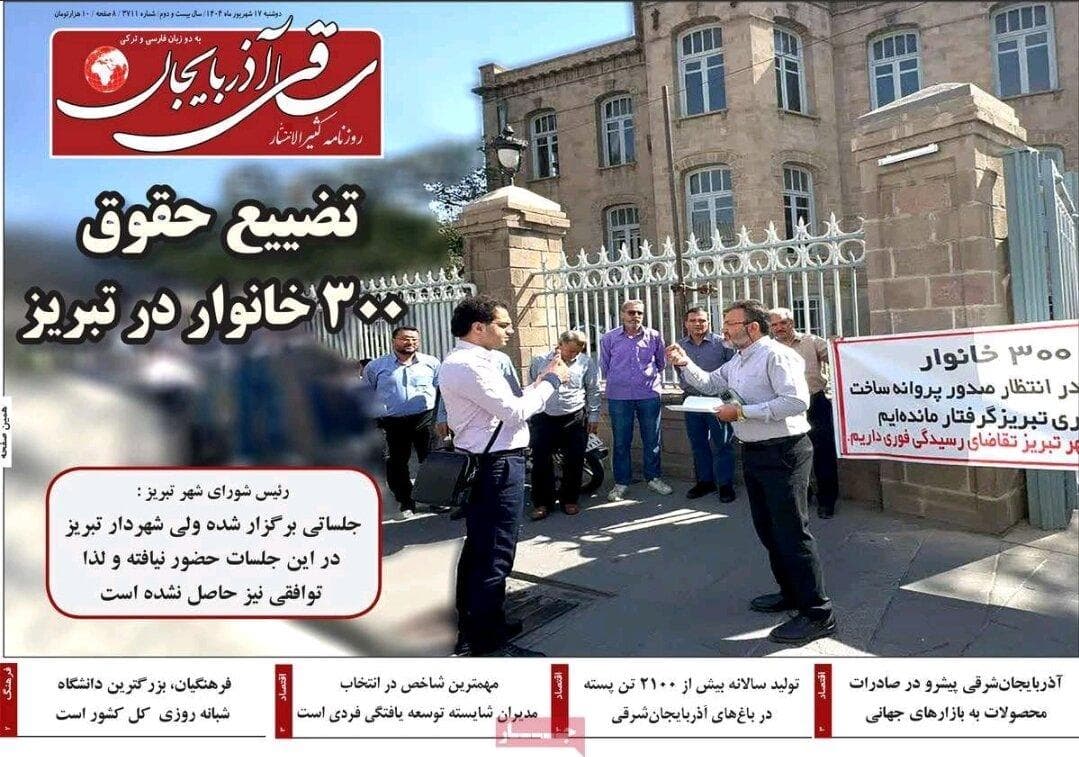 صفحه نخست روزنامه‌های آذربایجان شرقی ۱۷ شهریور ۱۴۰۴