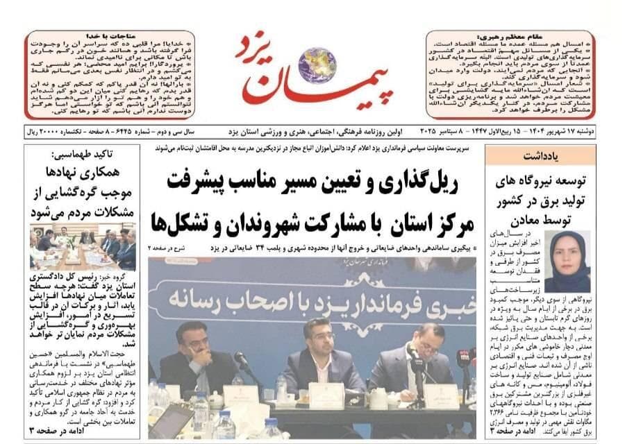 صفحه نخست روزنامه های استان یزد دوشنبه ۱۷ شهریورماه