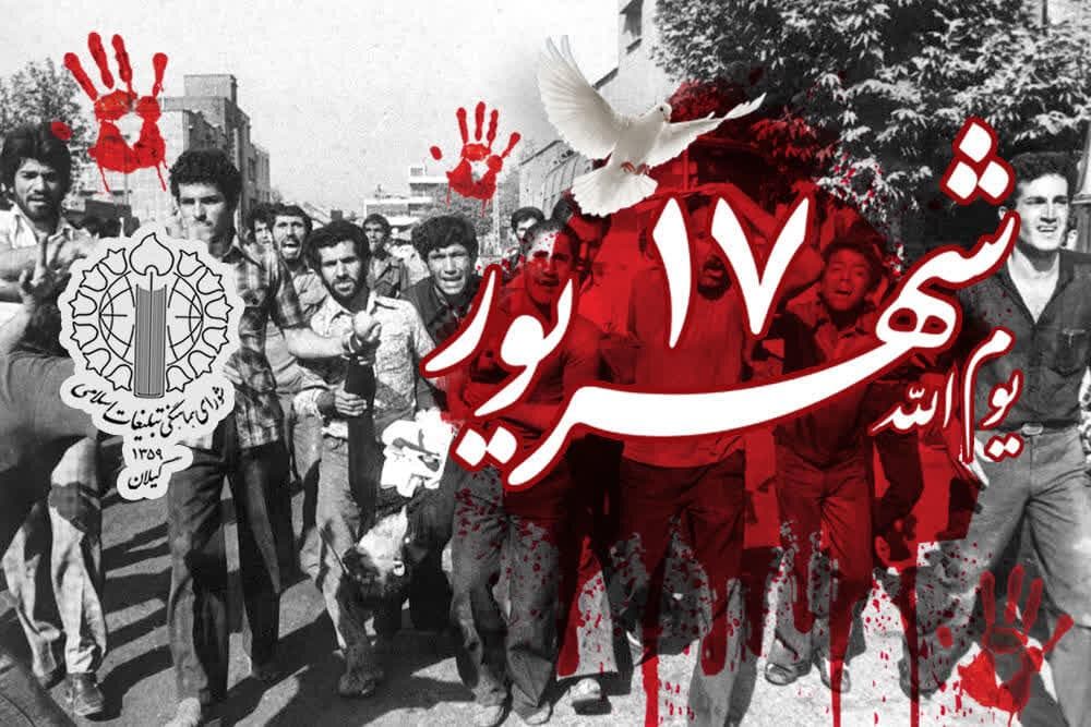 یوم‌الله ۱۷ شهریور نماد ایثار و مقاومت مردم ایران است