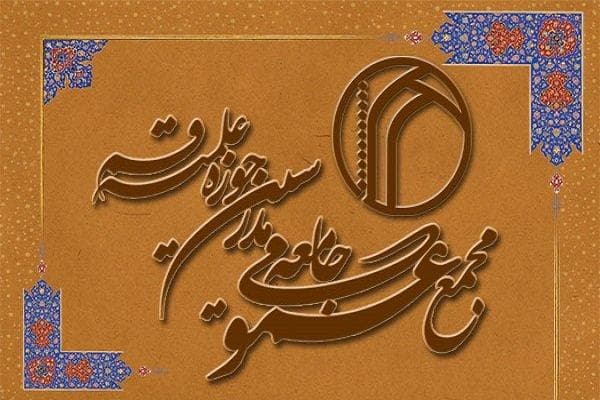 نامه مجمع عمومی جامعه مدرسین حوزه به علمای الازهر در مورد غزه