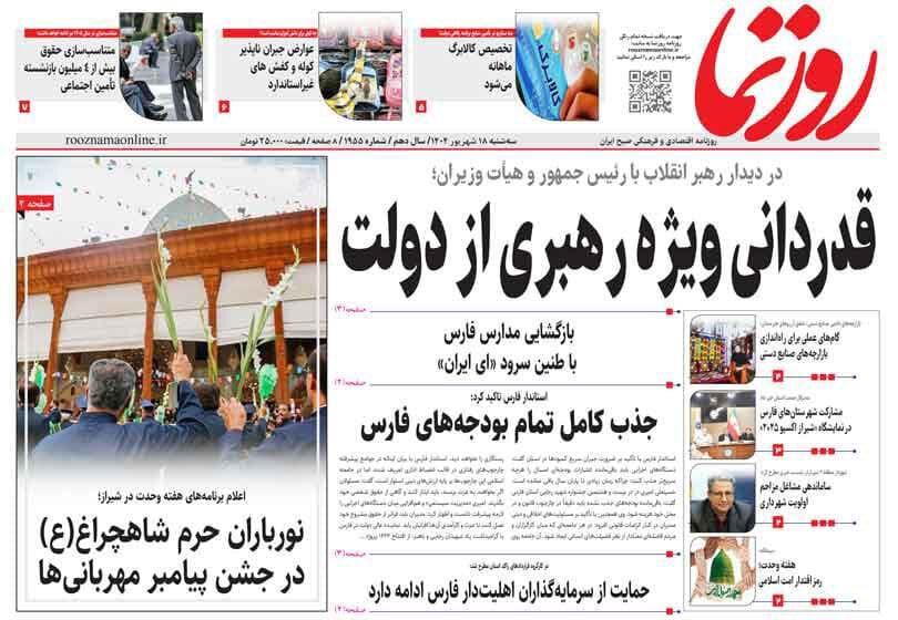 صفحه نخست روزنامه های استان فارس سه شنبه ۱۸ شهریورماه