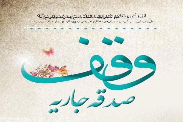 موقوفات پاکدشت بدون بودجه دولتی و با مشارکت خیرین اداره می‌شود