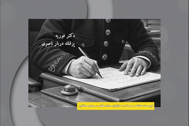 «کاشف به عمل آمد» به صداگذاری رسید؛ روایتی از نخستین شهردار تهران