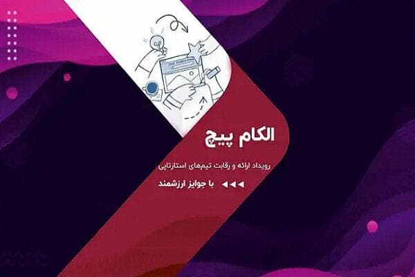 رقابت استارت‌آپ‌ها در الکام‌پیچ ۱۴۰۴؛ فرصتی برای سرمایه‌گذاران