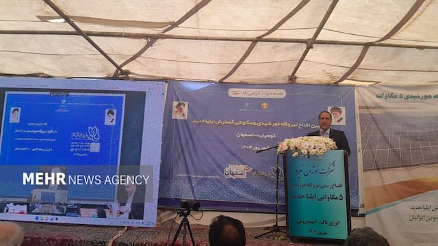 ۲۵۵ مگاوات برق تجدیدپذیر در استان اصفهان به شبکه متصل شد