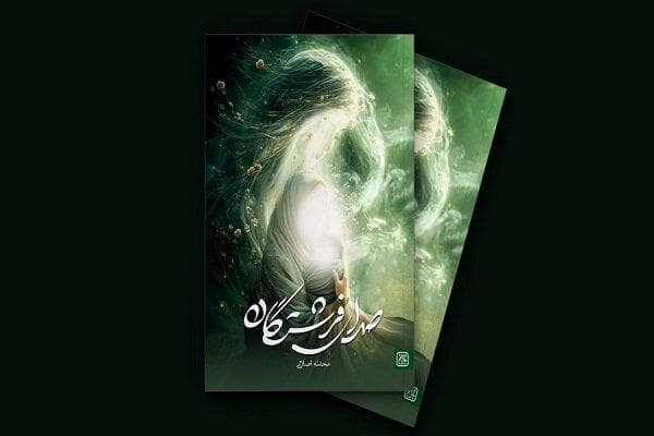 روایت ولادت پیامبر(ص) از زبان یک «جن» در رمان «صدای فرشتگان»