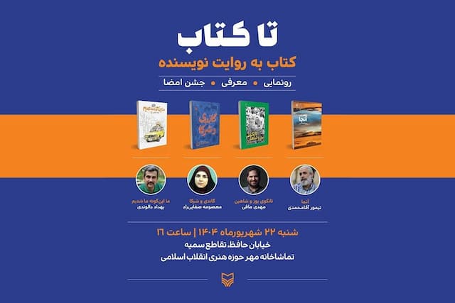 اولین برنامه «تا کتاب» با محوریت چهار کتاب؛ از جام‌جهانی تا سفر به هند