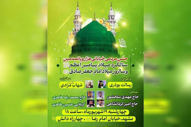 برگزاری جشن مردمی میلاد پیامبر اعظم (ص) و امام جعفر صادق (ع) در مشهد