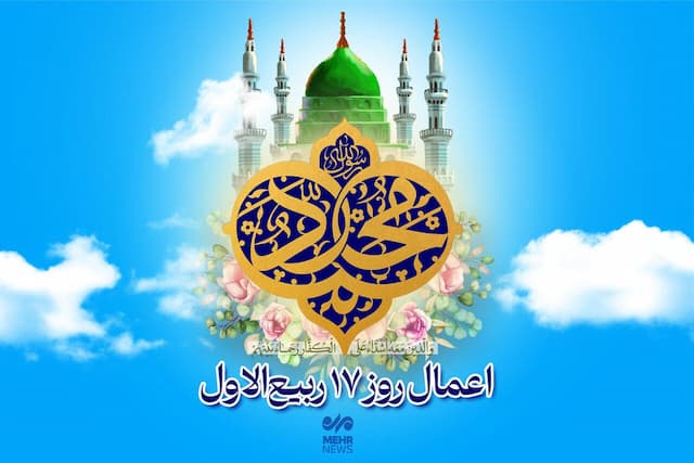 اعمال شب و روز هفدهم ماه ربیع الاول