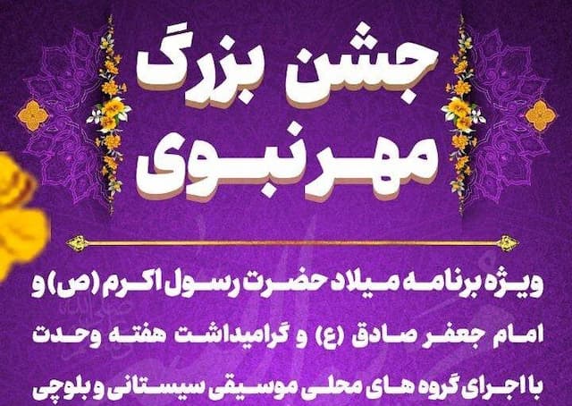 جشن بزرگ «مهر نبوی» در زاهدان برگزار می شود