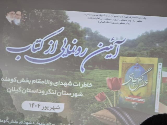 آئین رونمایی از کتاب «عطر گل چای» در لنگرود