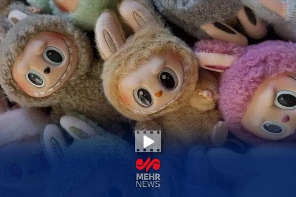 چرا عروسک لبوبو دیده شد؟