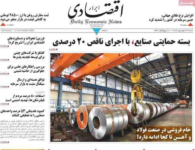 روزنامه‌های اقتصادی شنبه ۲۲ شهریور ۱۴۰۴