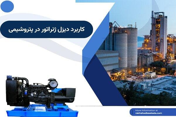 کاربرد دیزل ژنراتور در پتروشیمی؛ صفر تا ۱۰۰ کاربرد و نحوه استفاده