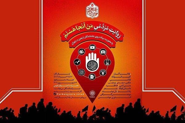 فراخوان پویش «من آنجا هستم» در آستانه اربعین حسینی منتشر شد