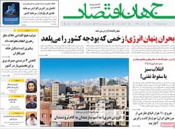 روزنامه‌های اقتصادی دوشنبه ۲۰ مرداد ۱۴۰۴