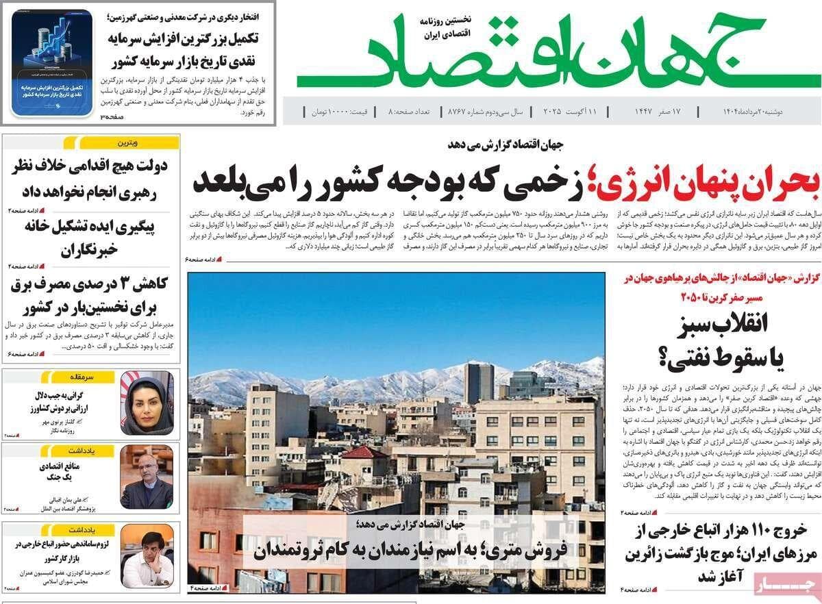 روزنامه‌های اقتصادی دوشنبه ۲۰ مرداد ۱۴۰۴