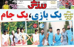 روزنامه‌های ورزشی دوشنبه ۲۰ مرداد ۱۴۰۴