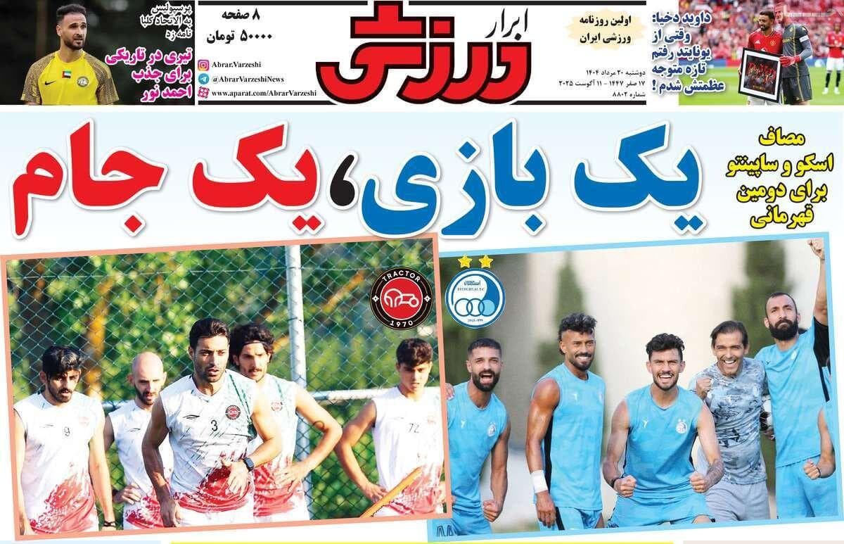 روزنامه‌های ورزشی دوشنبه ۲۰ مرداد ۱۴۰۴