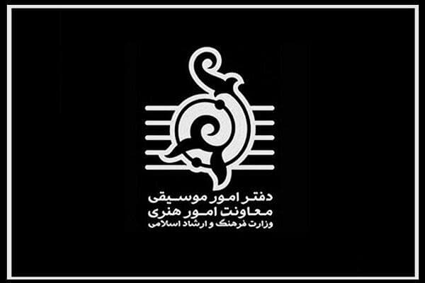 اطلاعیه دفتر موسیقی درباره ایمنی سالن‌ها و افزایش قیمت بلیت کنسرت‌ها