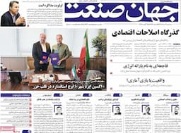 روزنامه‌های اقتصادی سه‌شنبه ۲۱ مرداد ۱۴۰۴