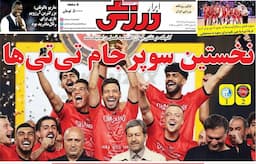 روزنامه‌های ورزشی سه‌شنبه ۲۱ مرداد ۱۴۰۴