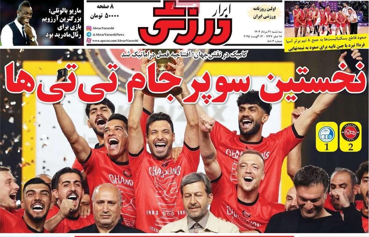 روزنامه‌های ورزشی سه‌شنبه ۲۱ مرداد ۱۴۰۴