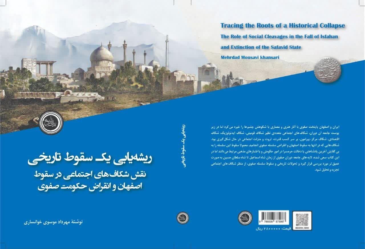 نگاهی نو به فروپاشی صفویه در کتاب «ریشه‌یابی یک سقوط تاریخی»