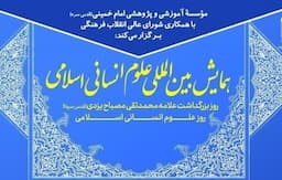 برگزاری همایش بین‌المللی علوم انسانی اسلامی