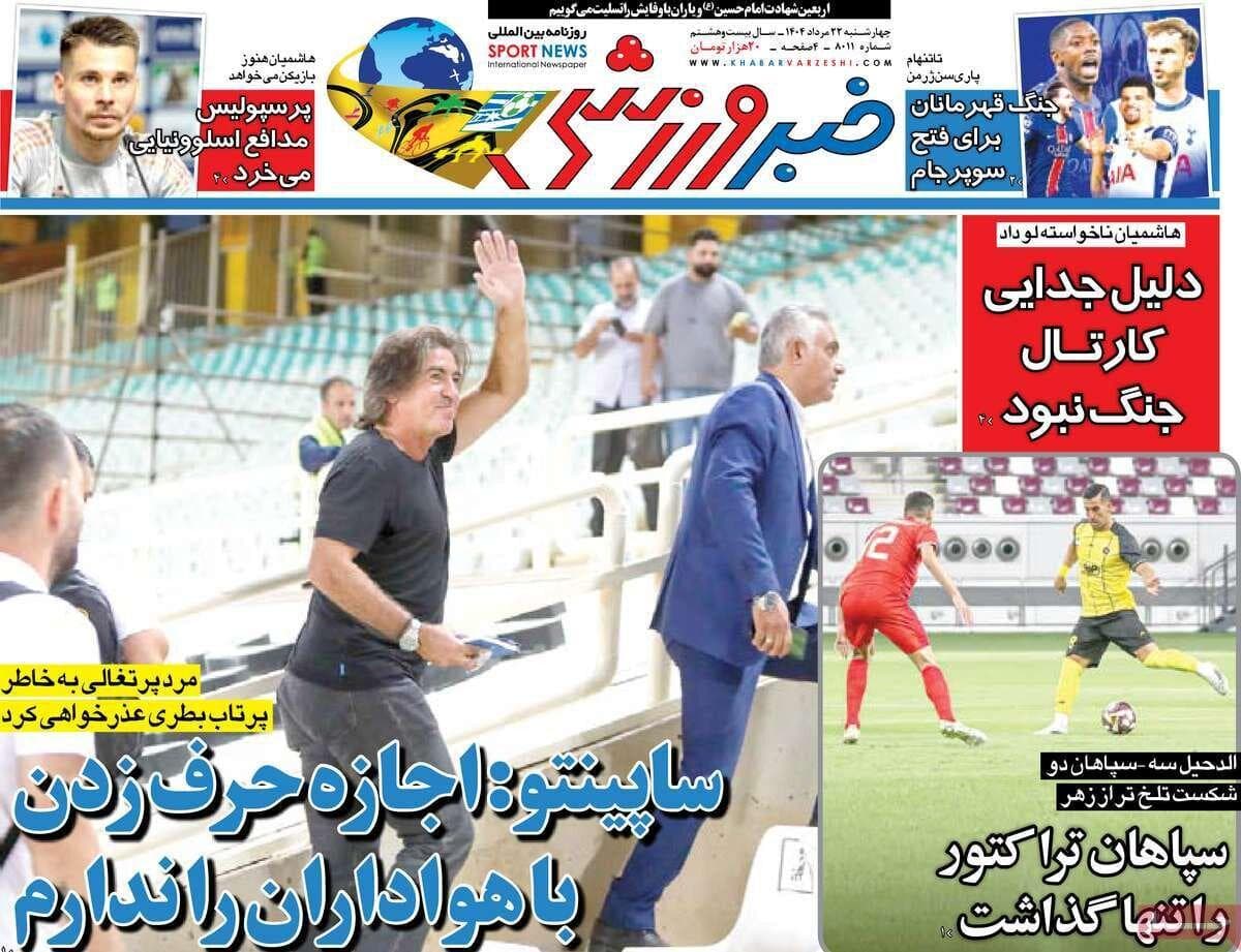 روزنامه‌های ورزشی چهارشنبه ۲۲ مرداد ۱۴۰۴