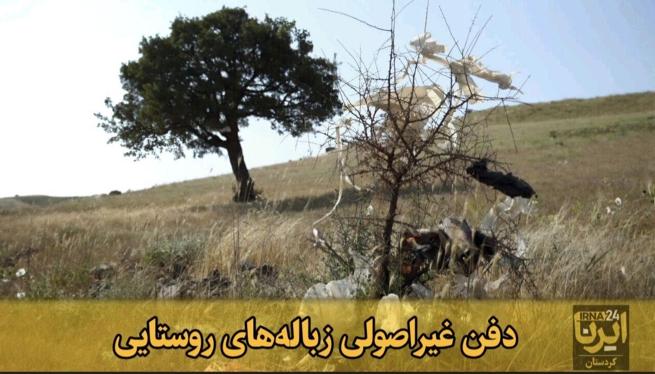 فیلم | دفن غیراصولی زباله‌های روستایی