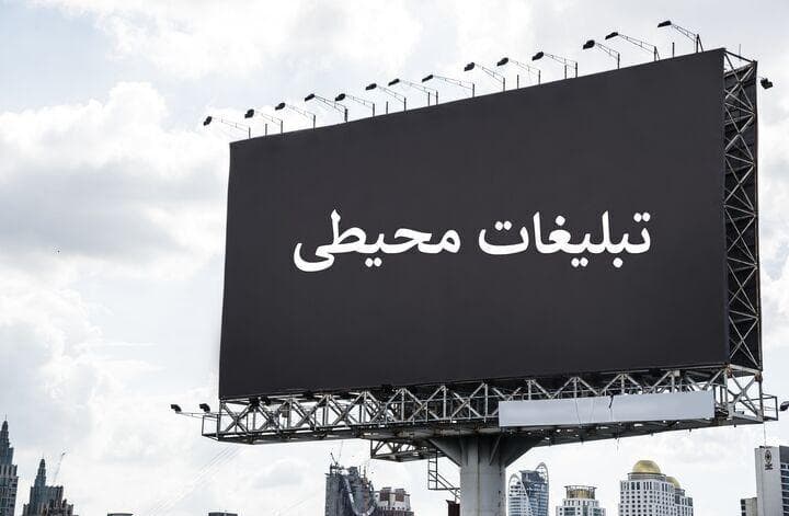 تبلیغات محیطی در بجنورد؛ سودآوری اقتصادی یا آشفتگی بصری؟