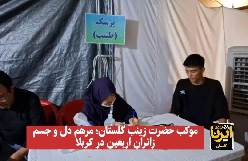 فیلم| موکب حضرت زینب (س)‌ گلستان؛ مرهم دل و جسم زائران اربعین در کربلا