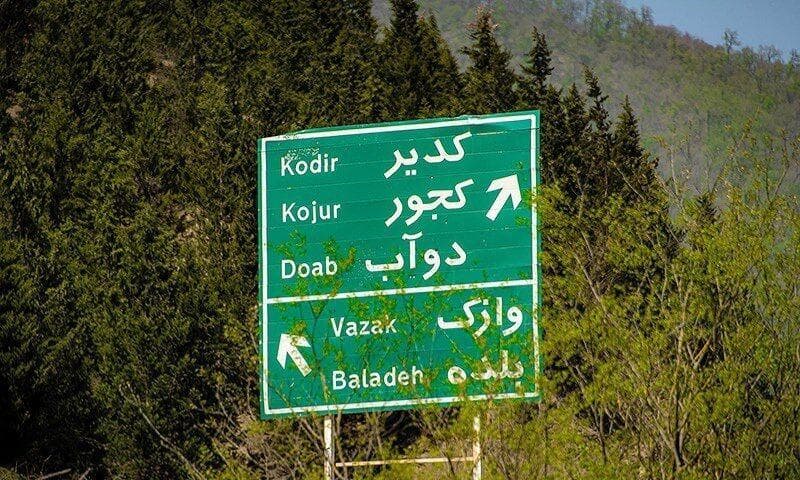 فیلم/ محرومیت‌های کجور نوشهر؛ از جاده ناایمن تا کمبود امکانات درمانی