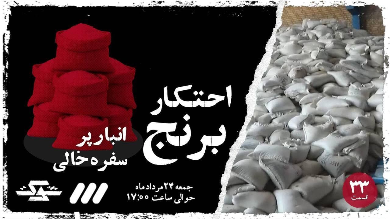مستند جنجالی شوک؛ وقتی احتکار برنج لقمه مردم را هدف می‌گیرد
