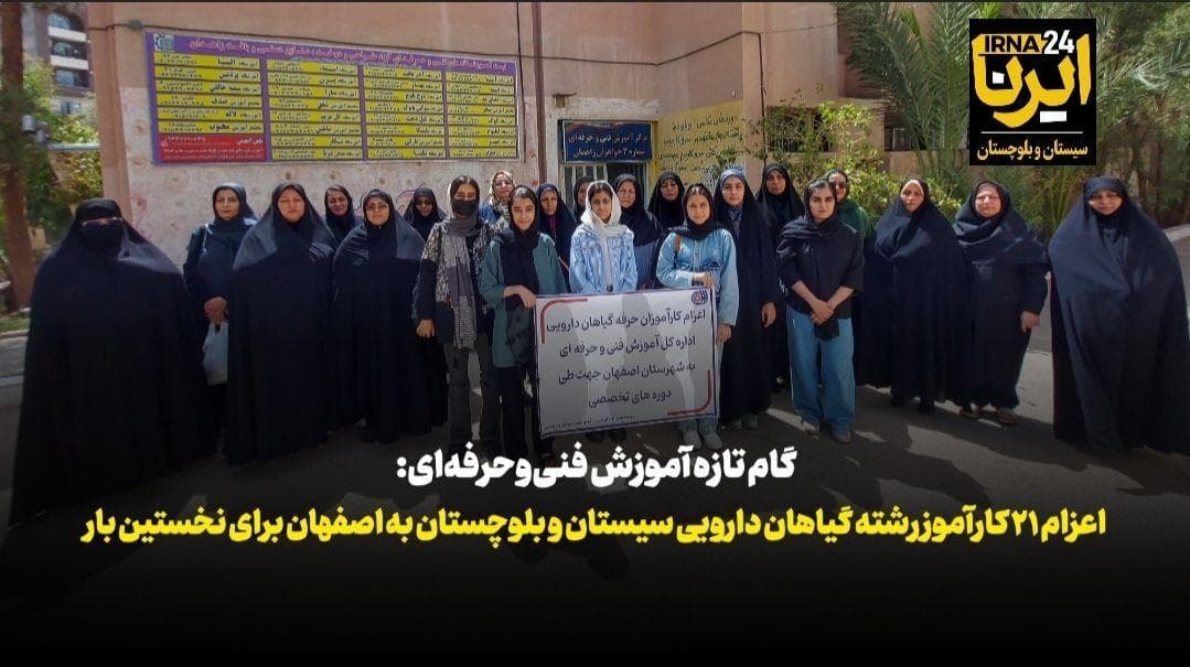 فیلم| اعزام ۲۱ کارآموز رشته گیاهان دارویی سیستان و بلوچستان به اصفهان برای نخستین بار