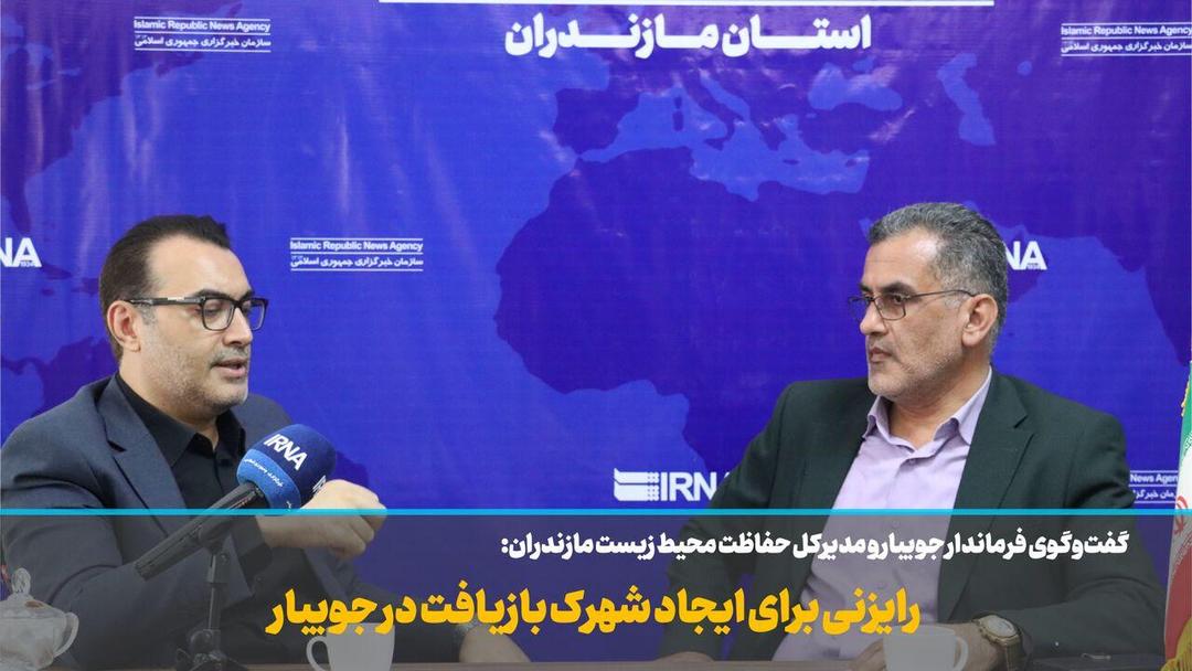 فیلم | رایزنی برای ایجاد شهرک بازیافت در جویبار