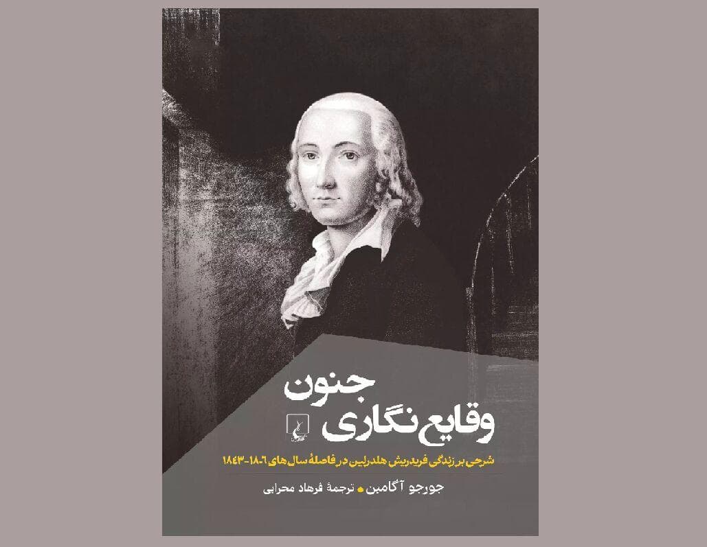 «وقایع‌نگاری جنون»؛ شرح فیلسوف ایتالیایی بر زندگی شاعر آلمانی
